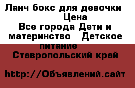 Ланч бокс для девочки Monster high › Цена ­ 899 - Все города Дети и материнство » Детское питание   . Ставропольский край